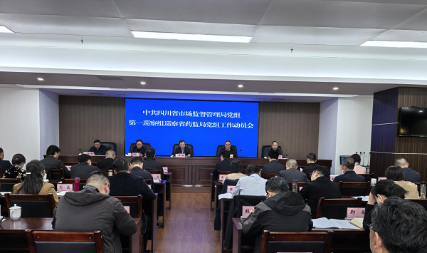 四川省市场监督管理局党组第一巡察组巡察AG真人党组工作动员会召开